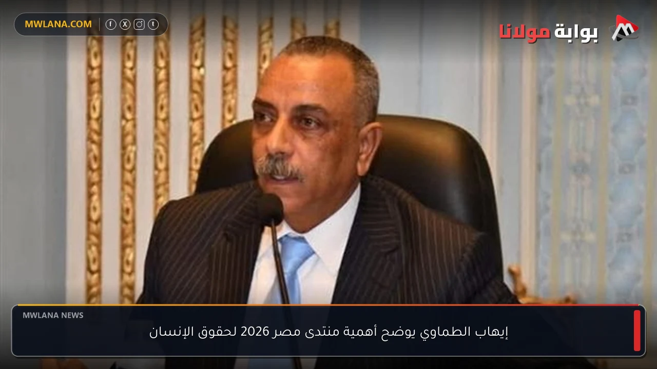 إيهاب الطماوي يوضح أهمية منتدى مصر 2026 لحقوق الإنسان