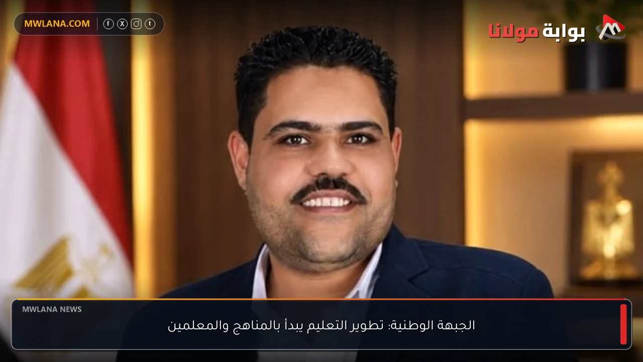 الجبهة الوطنية: تطوير التعليم يبدأ بالمناهج والمعلمين