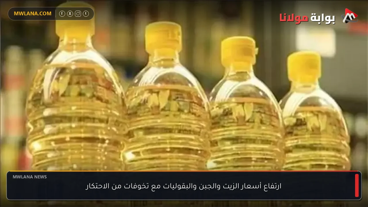 ارتفاع أسعار الزيت والجبن والبقوليات مع تخوفات من الاحتكار