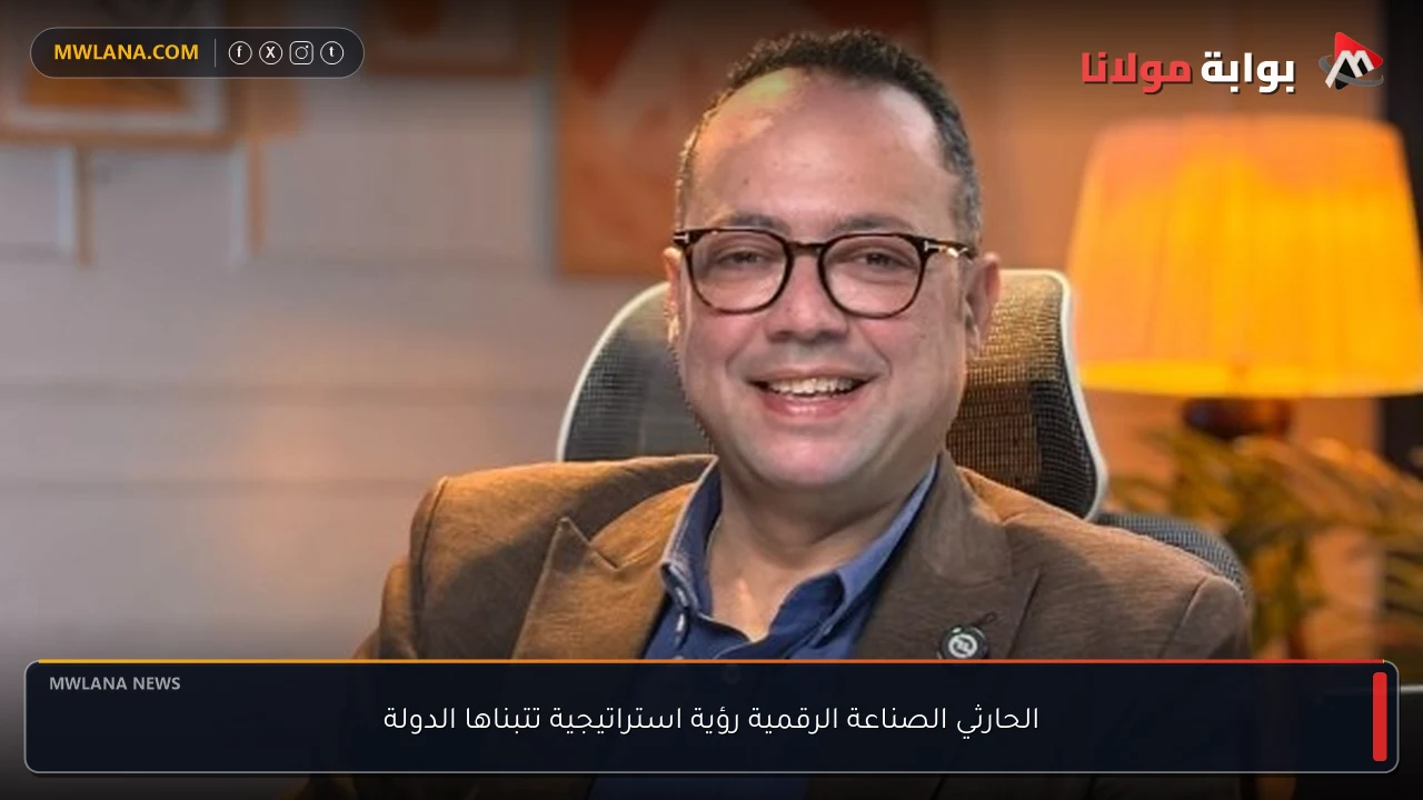 الحارثي الصناعة الرقمية رؤية استراتيجية تتبناها الدولة
