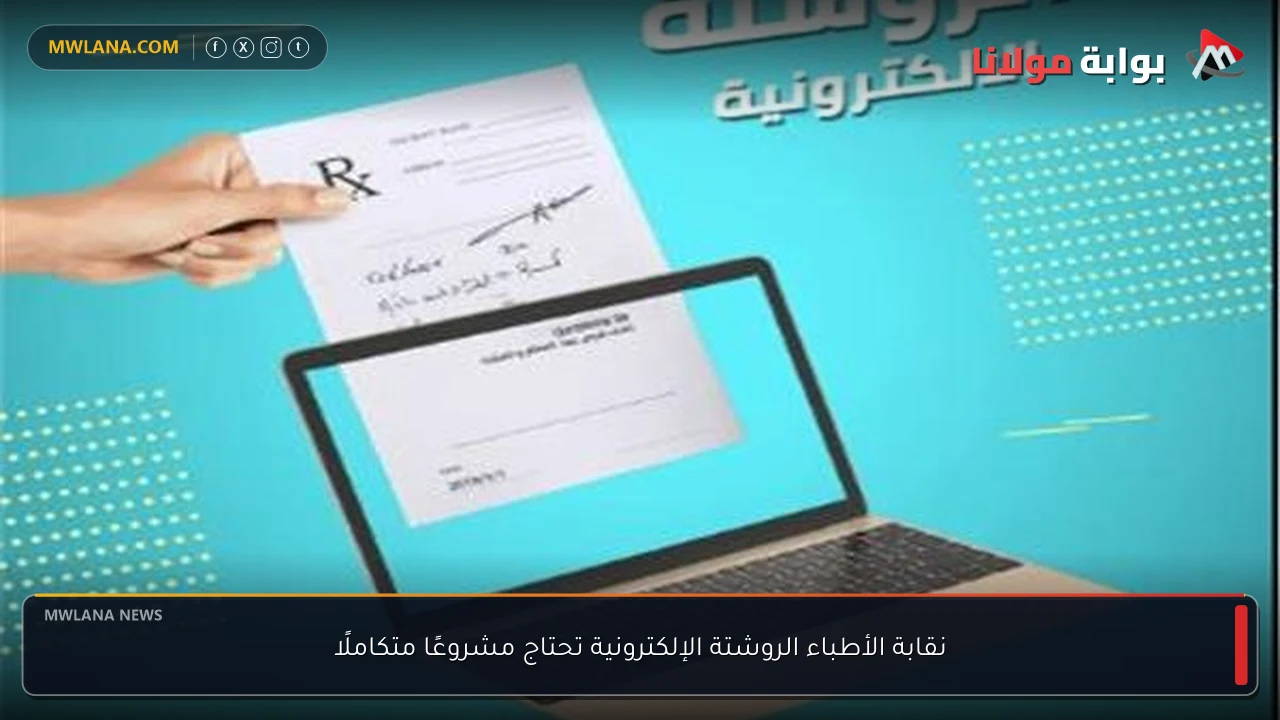 نقابة الأطباء الروشتة الإلكترونية تحتاج مشروعًا متكاملًا