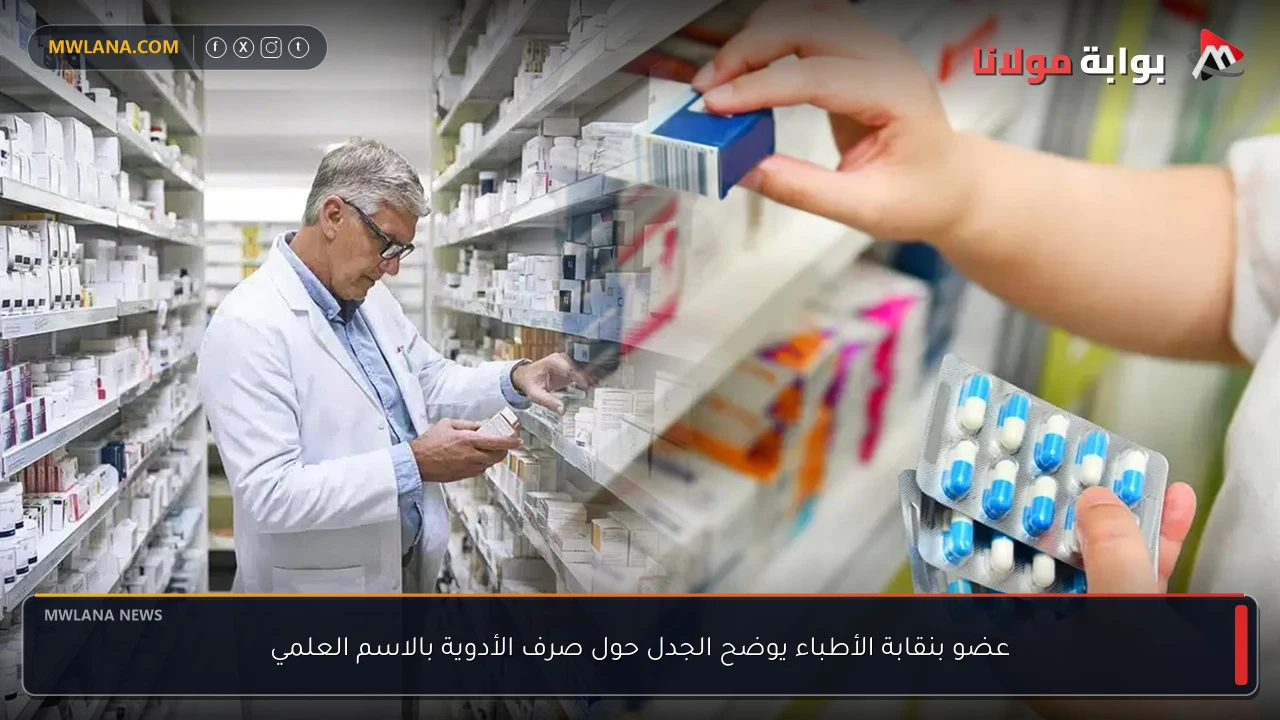 عضو بنقابة الأطباء يوضح الجدل حول صرف الأدوية بالاسم العلمي