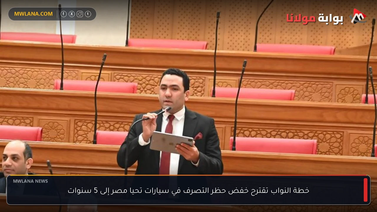 خطة النواب تقترح خفض حظر التصرف في سيارات تحيا مصر إلى 5 سنوات