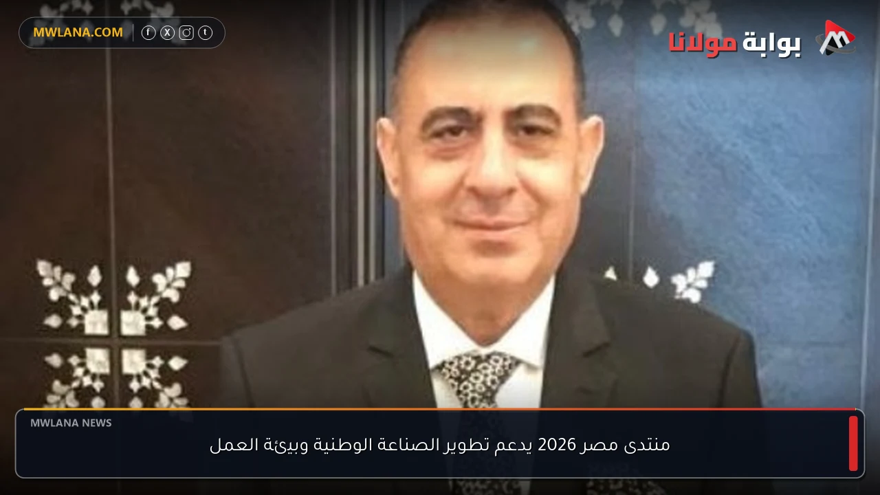 منتدى مصر 2026 يدعم تطوير الصناعة الوطنية وبيئة العمل