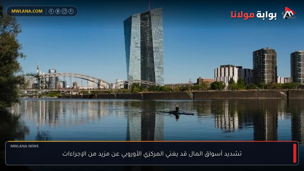 تشديد أسواق المال قد يغني المركزي الأوروبي عن مزيد من الإجراءات