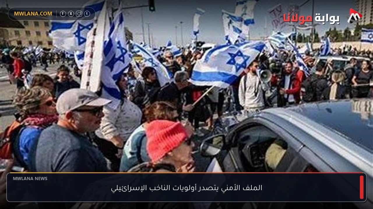 الملف الأمني يتصدر أولويات الناخب الإسرائيلي