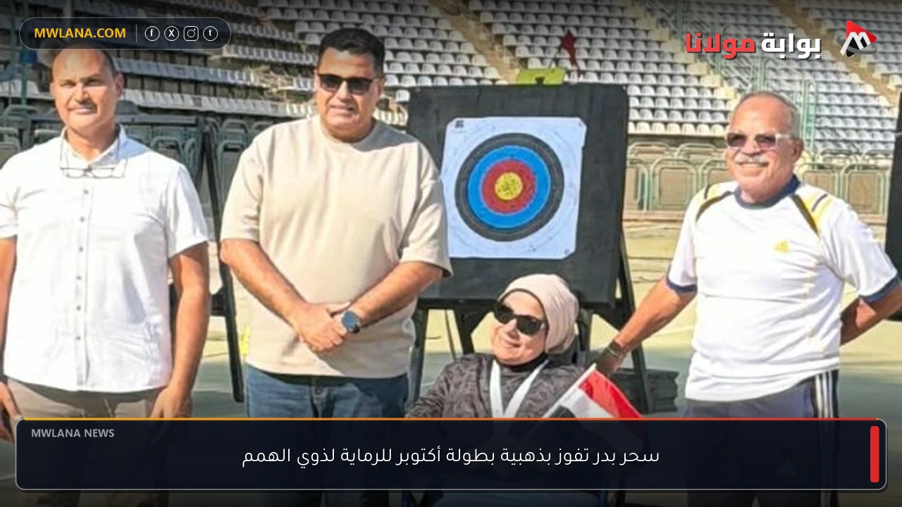 سحر بدر تفوز بذهبية بطولة أكتوبر للرماية لذوي الهمم