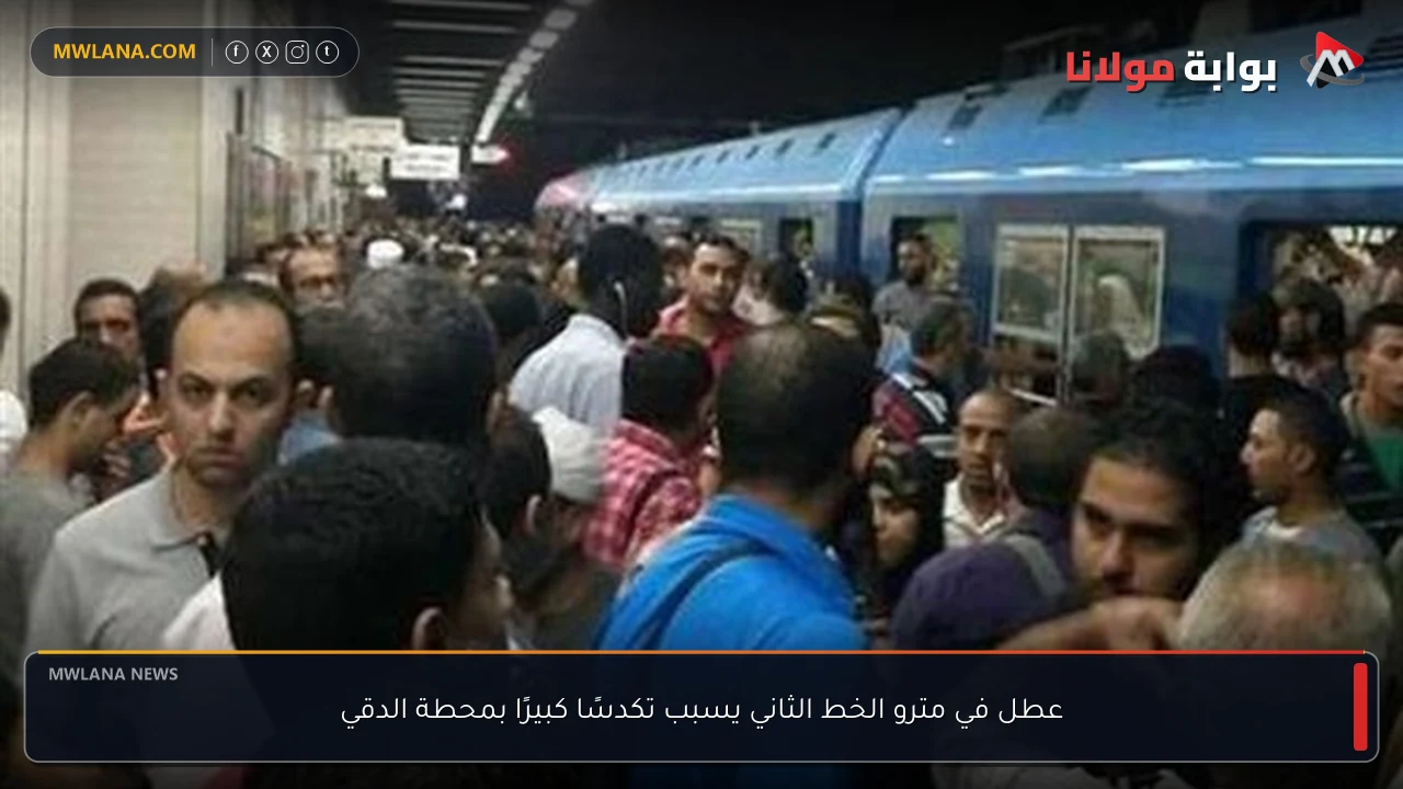 عطل في مترو الخط الثاني يسبب تكدسًا كبيرًا بمحطة الدقي