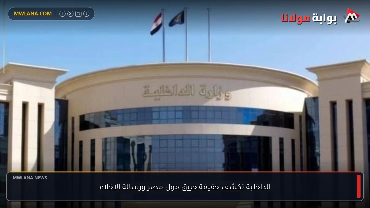 الداخلية تكشف حقيقة حريق مول مصر ورسالة الإخلاء