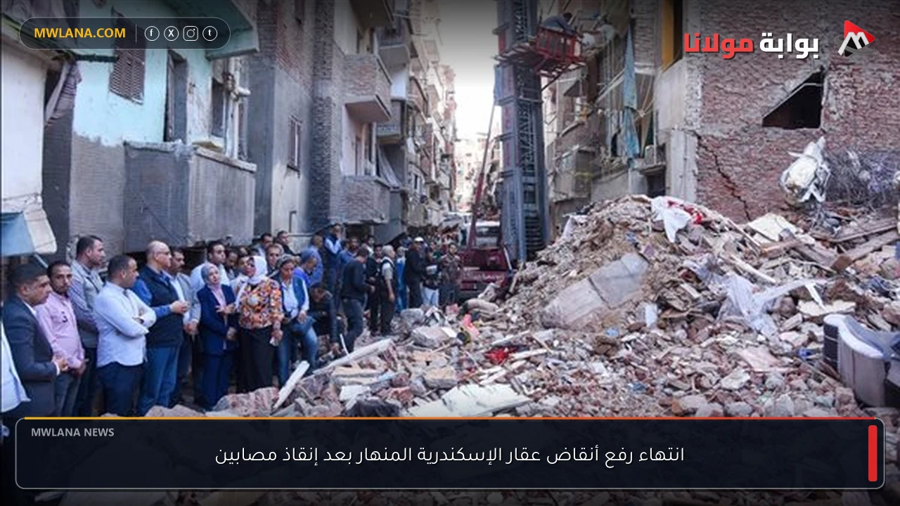 انتهاء رفع أنقاض عقار الإسكندرية المنهار بعد إنقاذ مصابين