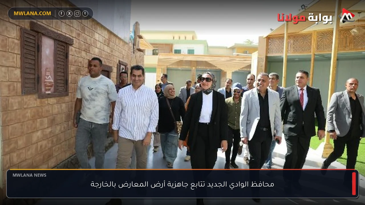 محافظ الوادي الجديد تتابع جاهزية أرض المعارض بالخارجة