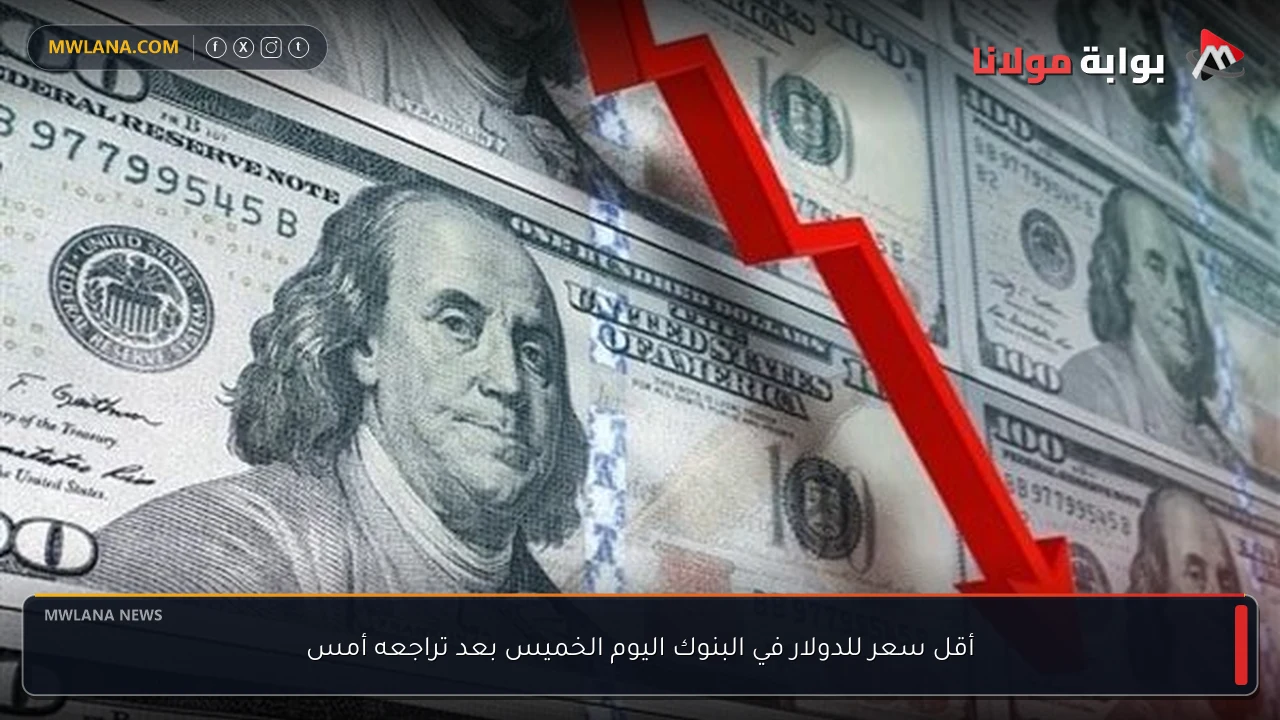 أقل سعر للدولار في البنوك اليوم الخميس بعد تراجعه أمس