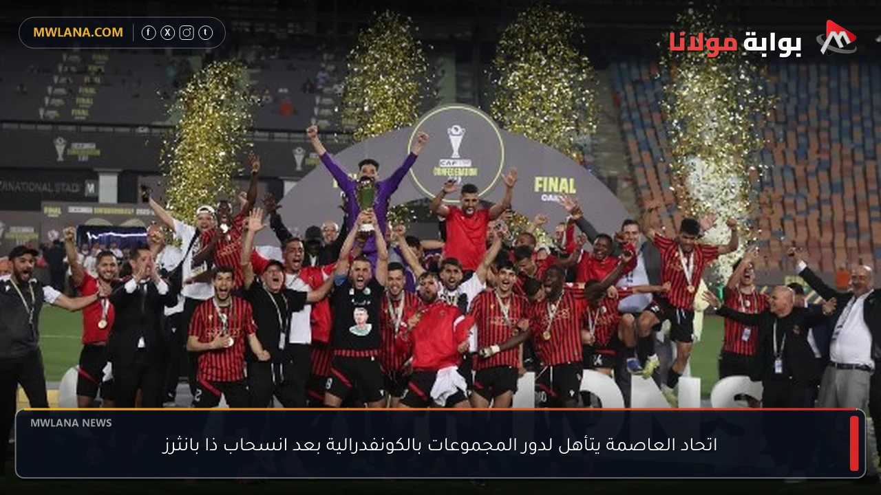 اتحاد العاصمة يتأهل لدور المجموعات بالكونفدرالية بعد انسحاب ذا بانثرز