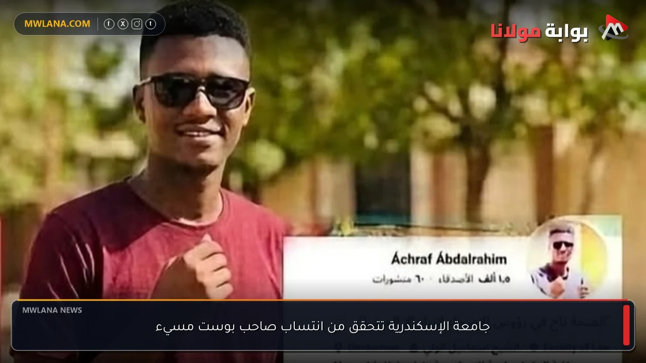 جامعة الإسكندرية تتحقق من انتساب صاحب بوست مسيء
