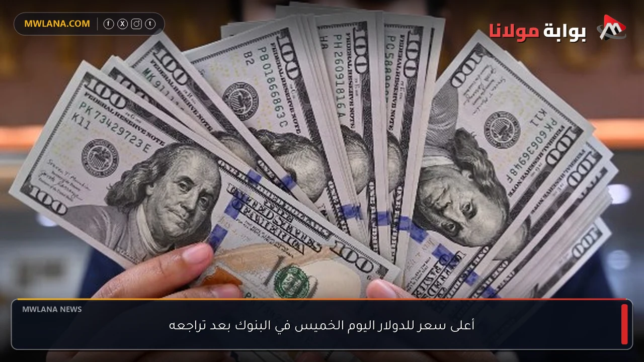 أعلى سعر للدولار اليوم الخميس في البنوك بعد تراجعه