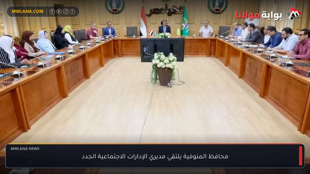 محافظ المنوفية يلتقي مديري الإدارات الاجتماعية الجدد