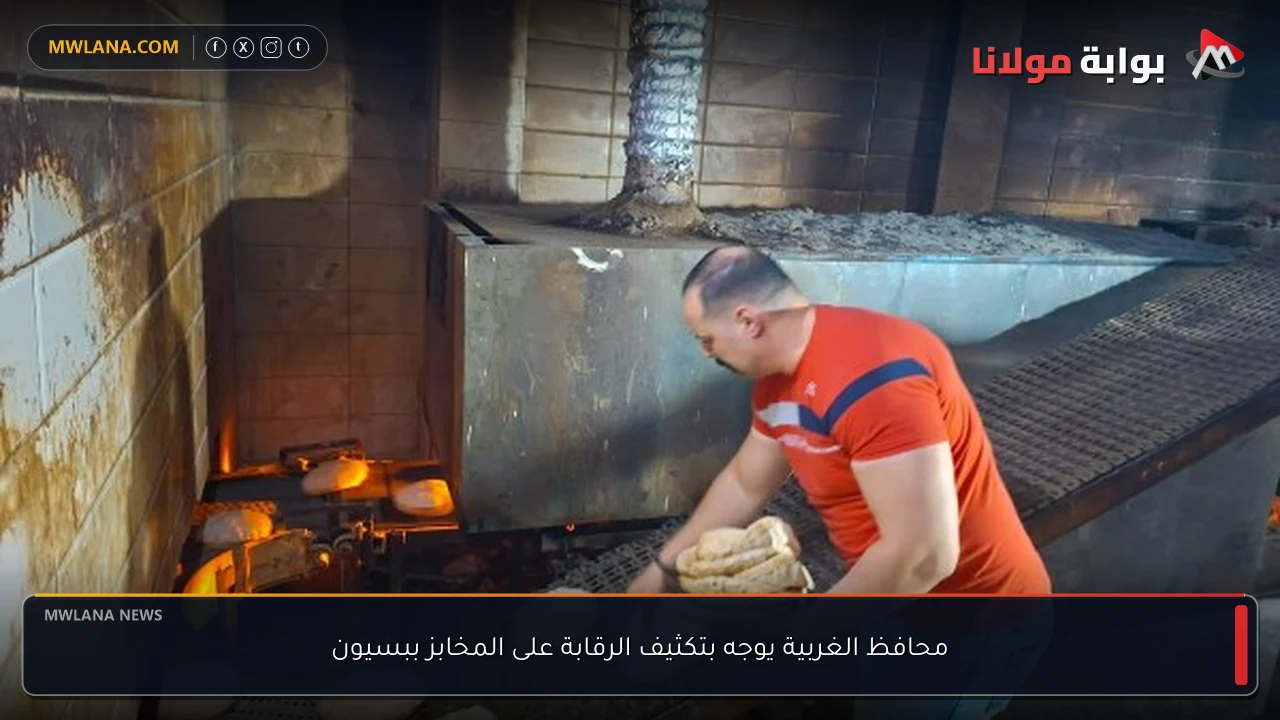 محافظ الغربية يوجه بتكثيف الرقابة على المخابز ببسيون