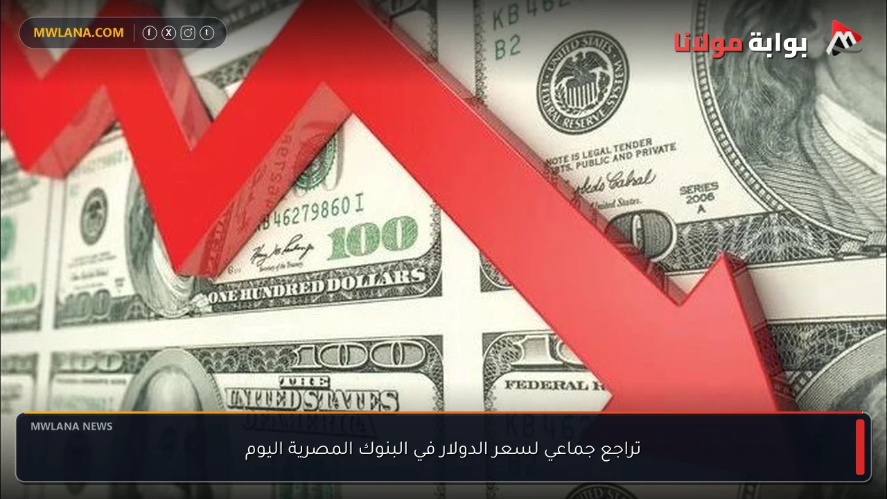 تراجع جماعي لسعر الدولار في البنوك المصرية اليوم