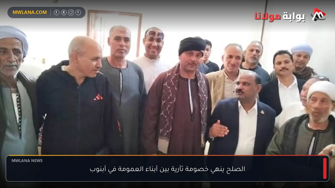 الصلح ينهي خصومة ثأرية بين أبناء العمومة في أبنوب
