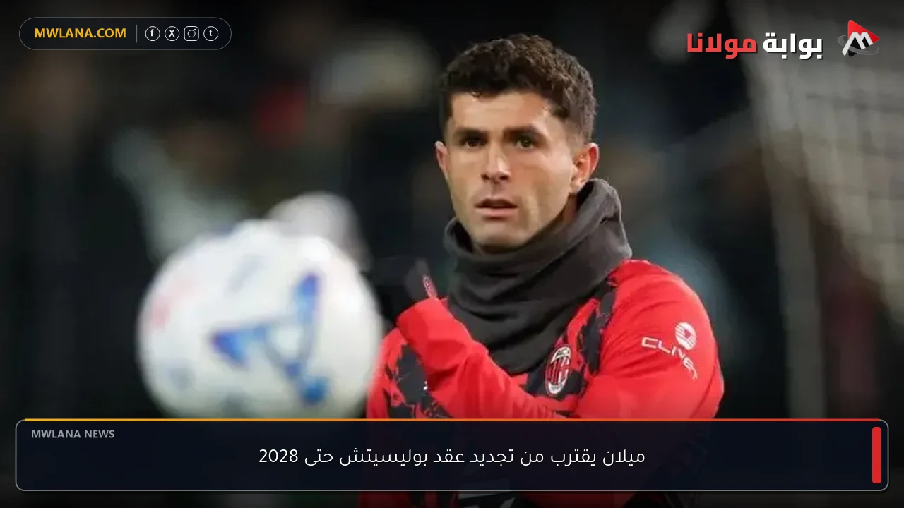 ميلان يقترب من تجديد عقد بوليسيتش حتى 2028