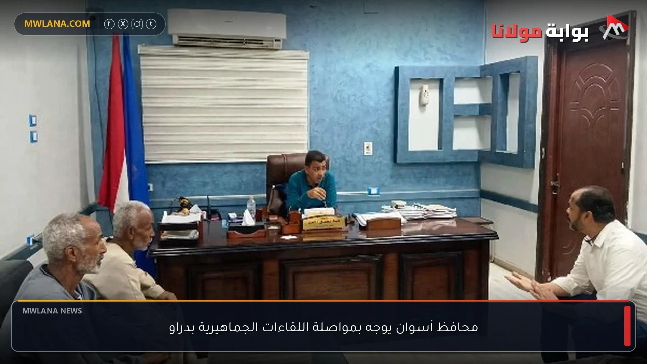 محافظ أسوان يوجه بمواصلة اللقاءات الجماهيرية بدراو