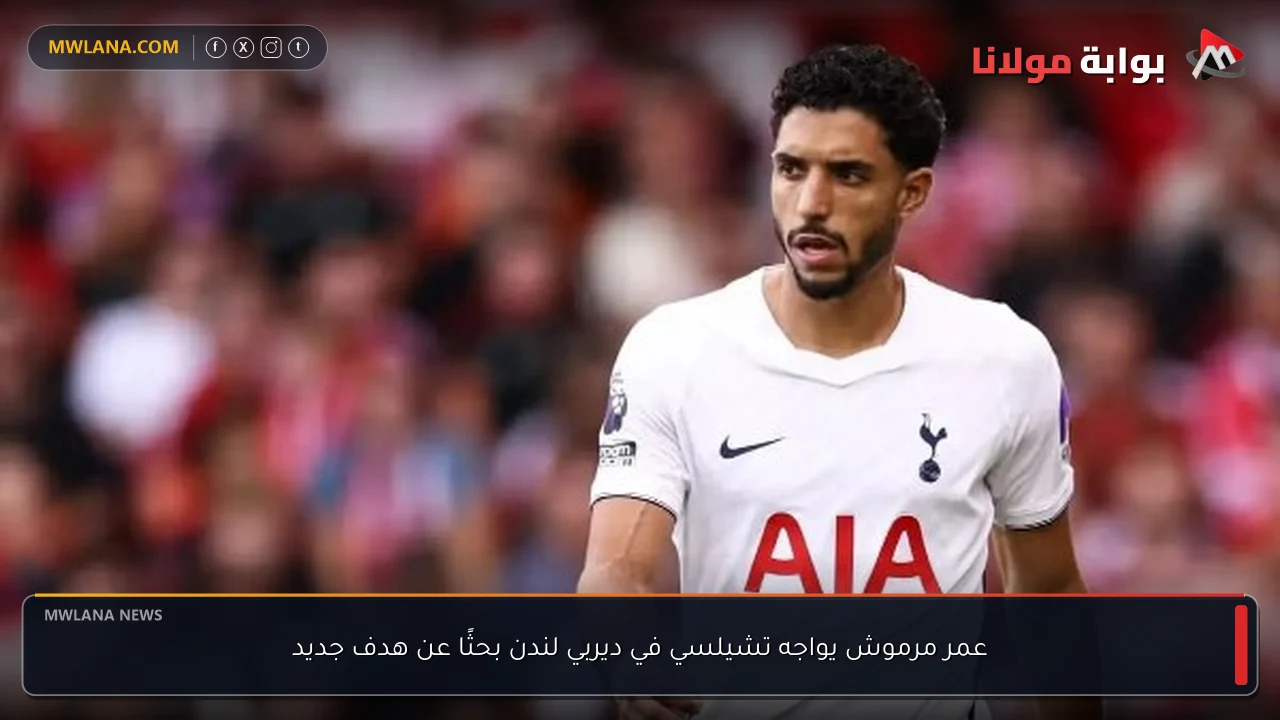 عمر مرموش يواجه تشيلسي في ديربي لندن بحثًا عن هدف جديد