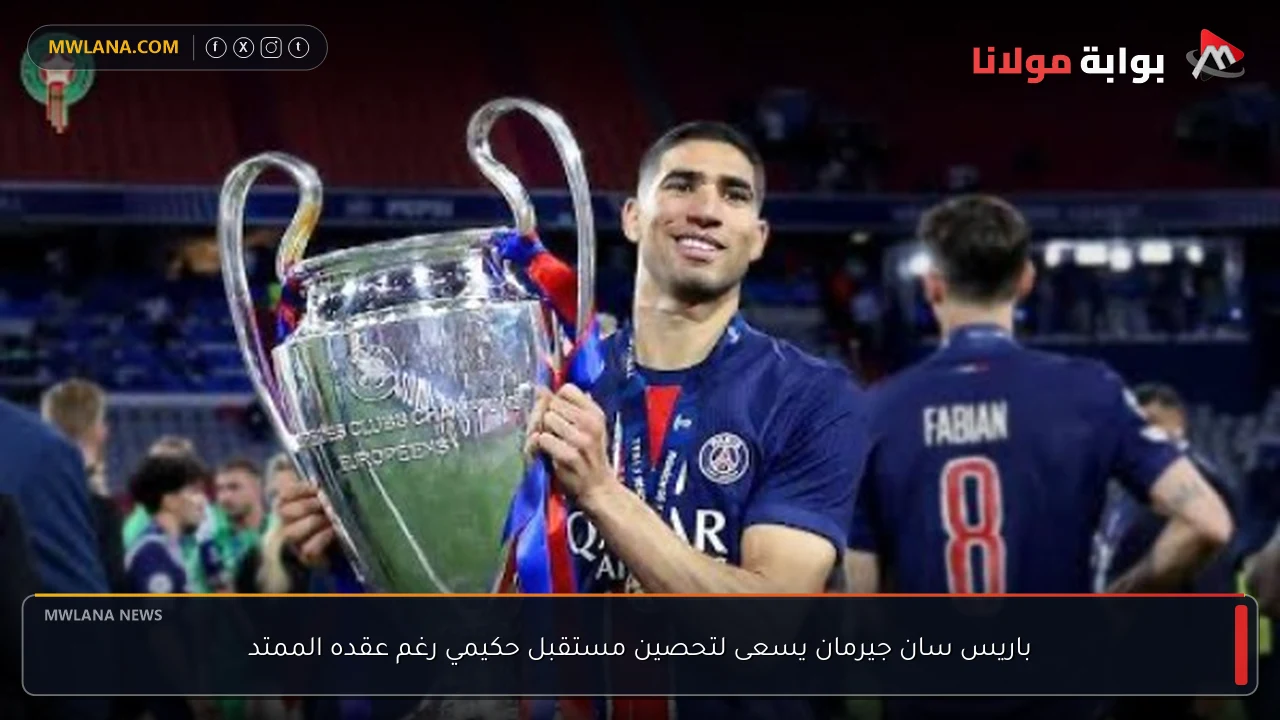 باريس سان جيرمان يسعى لتحصين مستقبل حكيمي رغم عقده الممتد