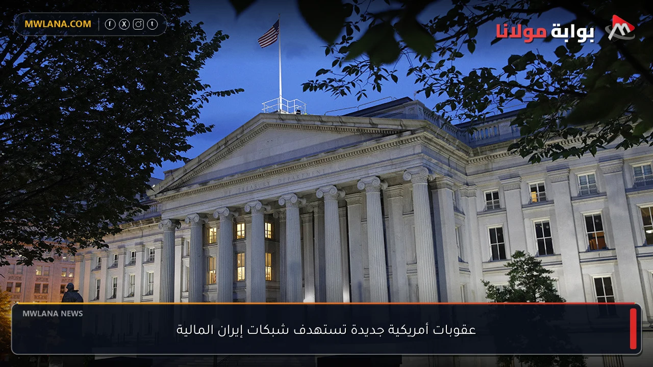 عقوبات أمريكية جديدة تستهدف شبكات إيران المالية