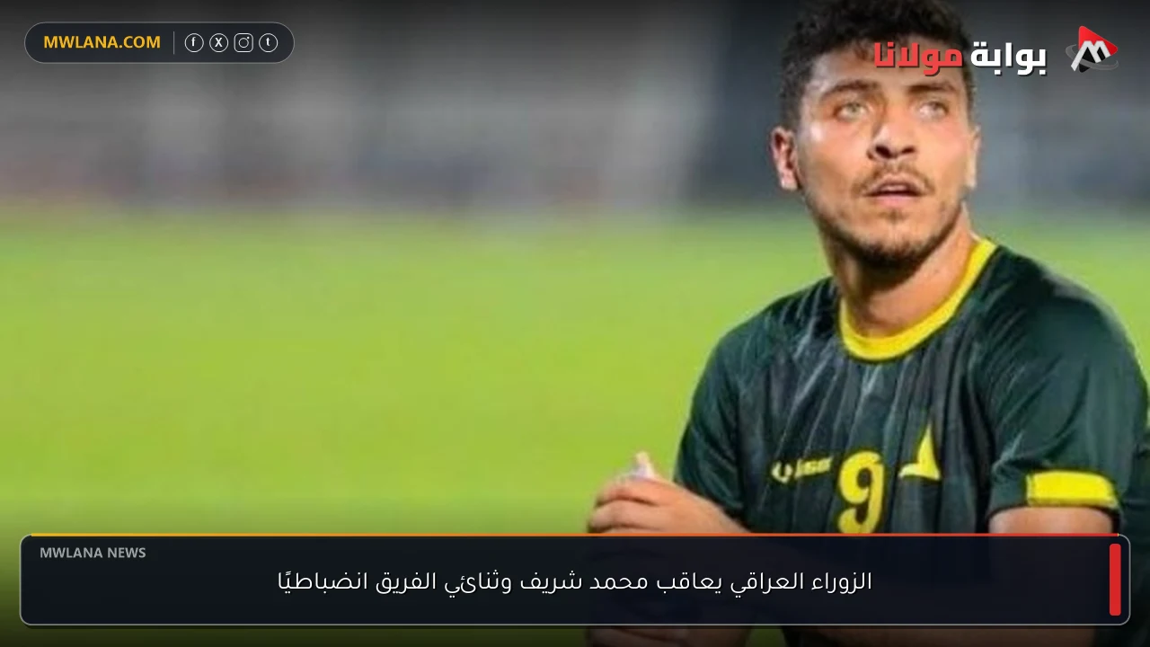الزوراء العراقي يعاقب محمد شريف وثنائي الفريق انضباطيًا