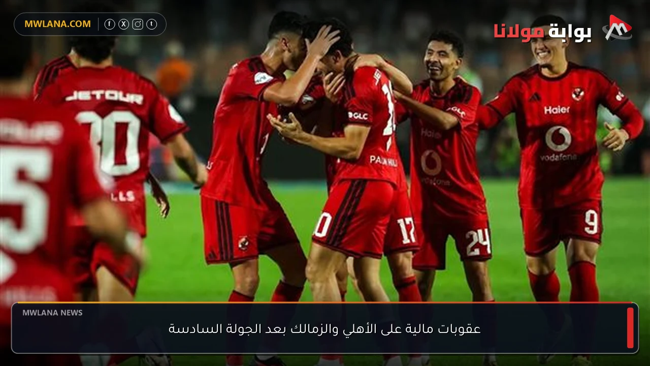 عقوبات مالية على الأهلي والزمالك بعد الجولة السادسة