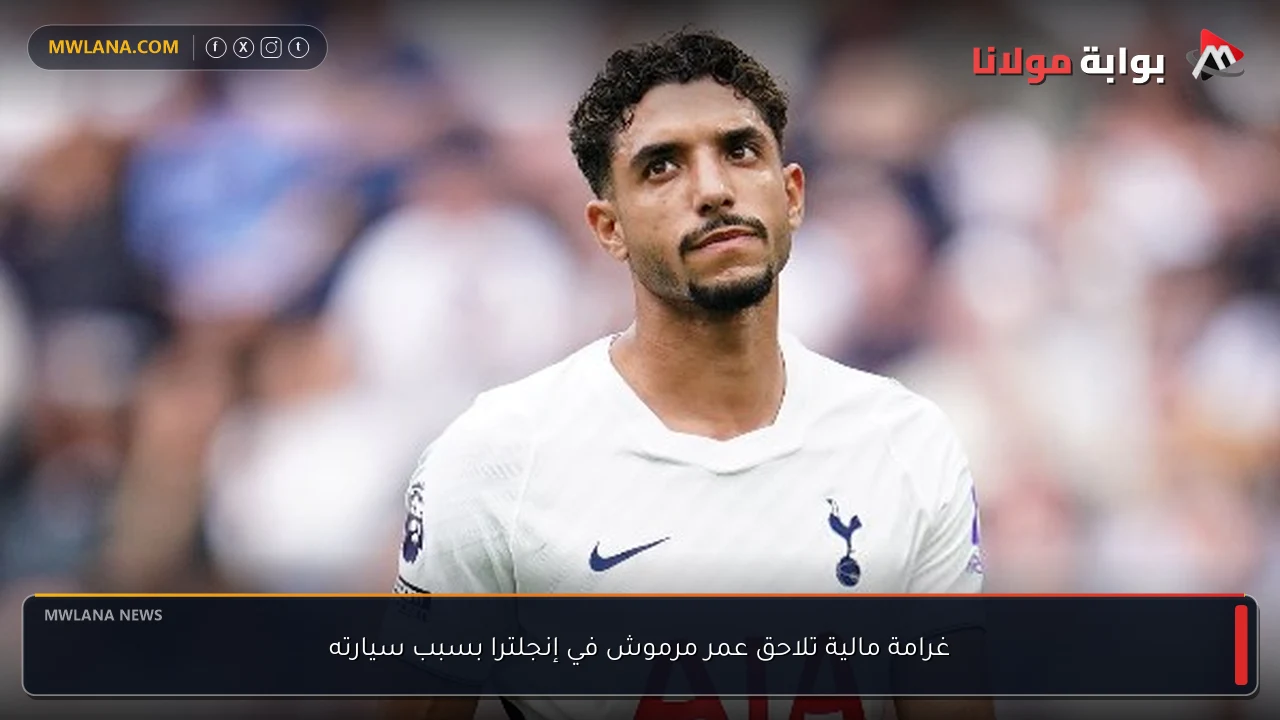 غرامة مالية تلاحق عمر مرموش في إنجلترا بسبب سيارته