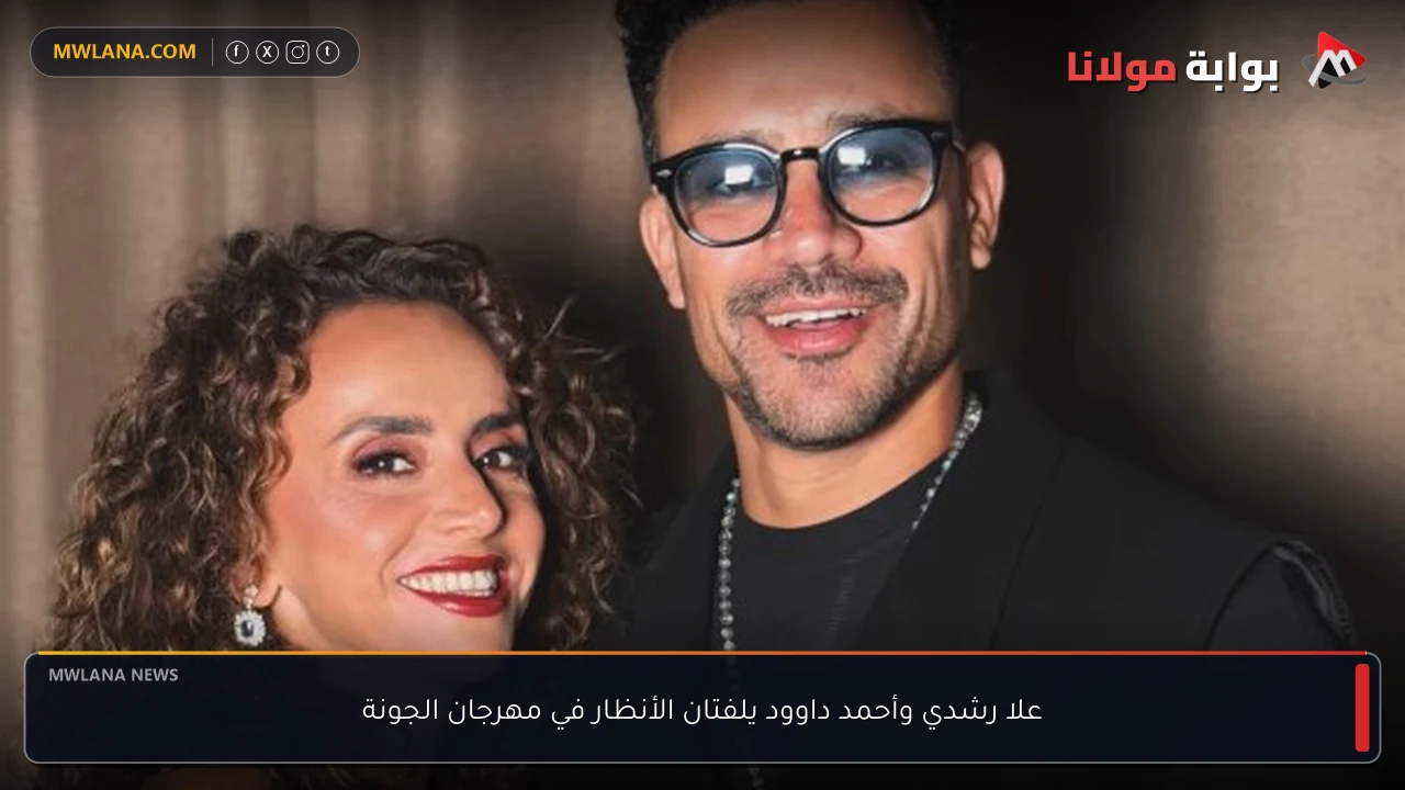 علا رشدي وأحمد داوود يلفتان الأنظار في مهرجان الجونة