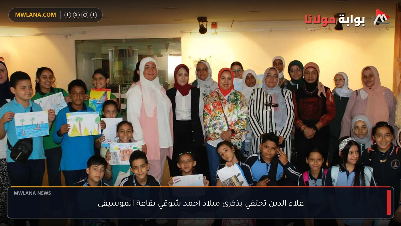 علاء الدين تحتفي بذكرى ميلاد أحمد شوقي بقاعة الموسيقى