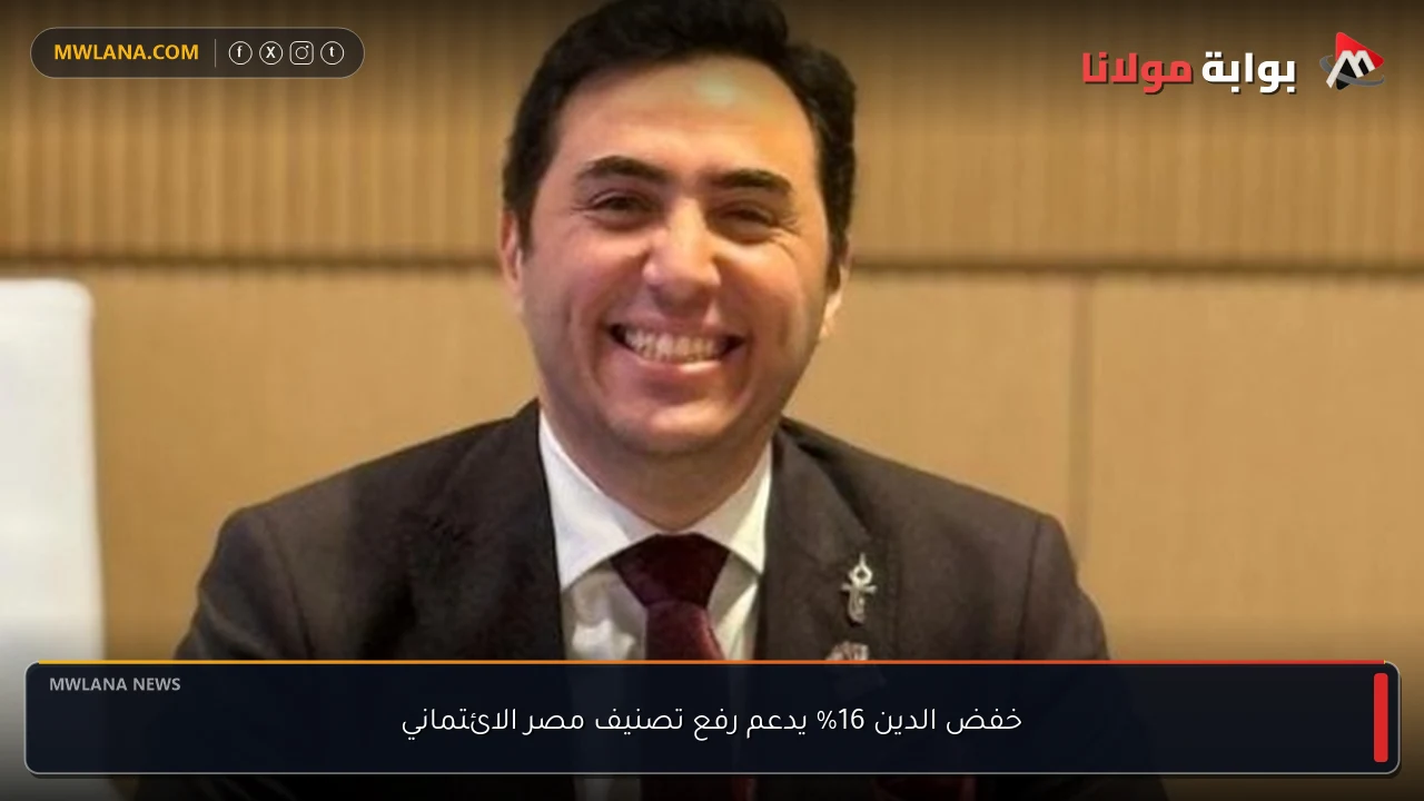 خفض الدين 16% يدعم رفع تصنيف مصر الائتماني