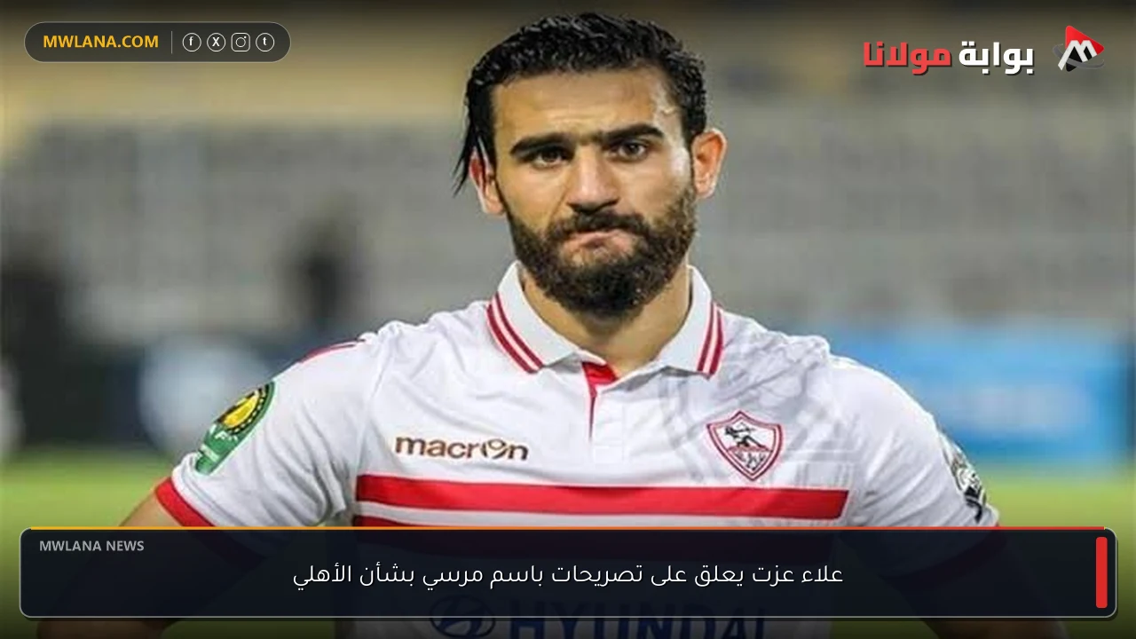 علاء عزت يعلق على تصريحات باسم مرسي بشأن الأهلي