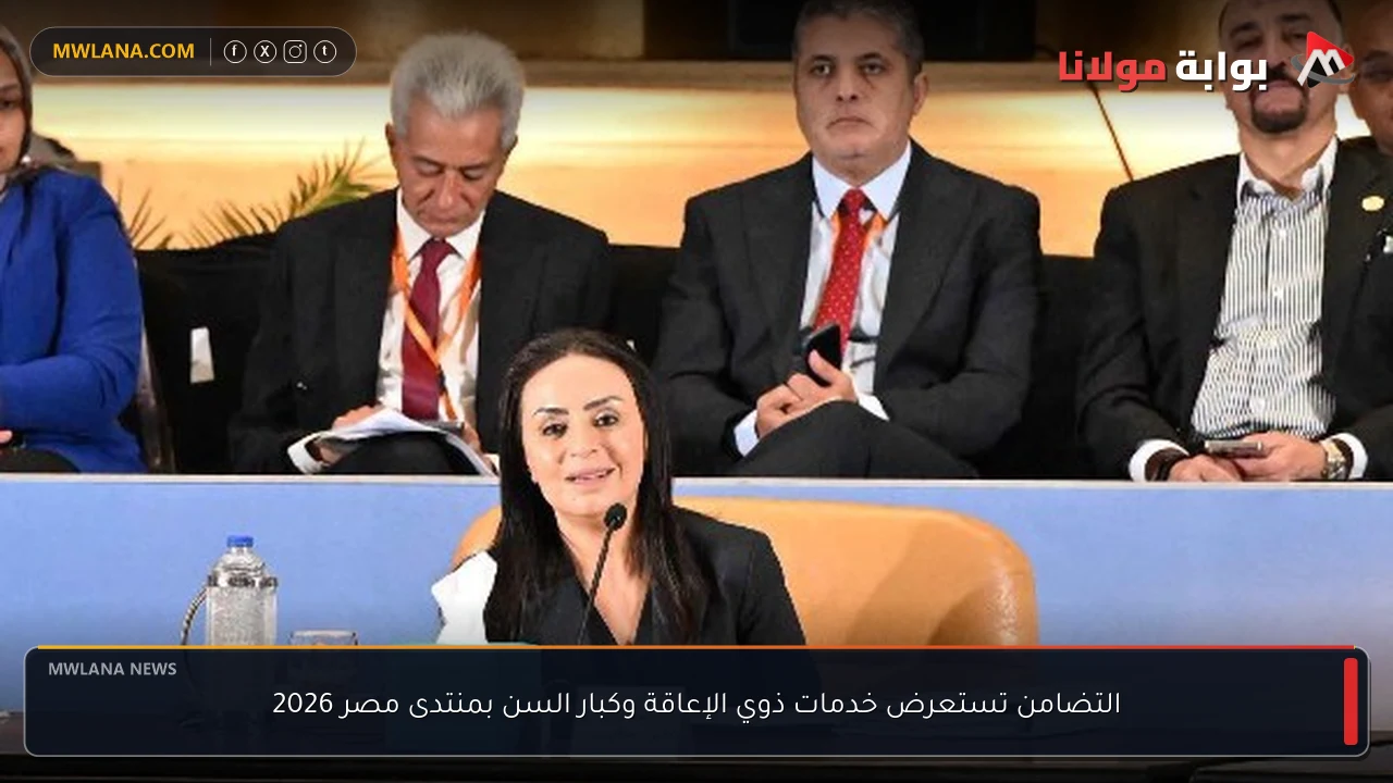 التضامن تستعرض خدمات ذوي الإعاقة وكبار السن بمنتدى مصر 2026
