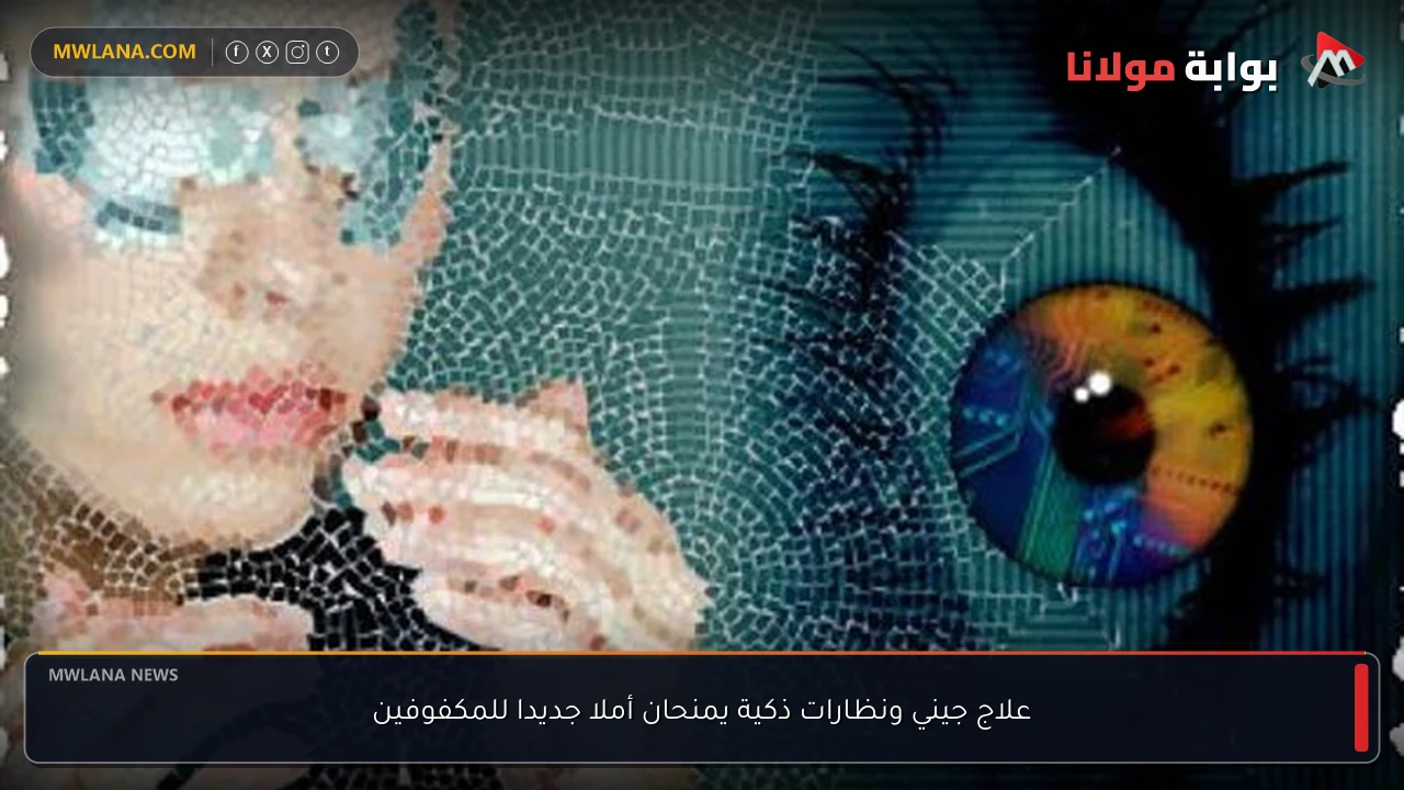 علاج جيني ونظارات ذكية يمنحان أملا جديدا للمكفوفين