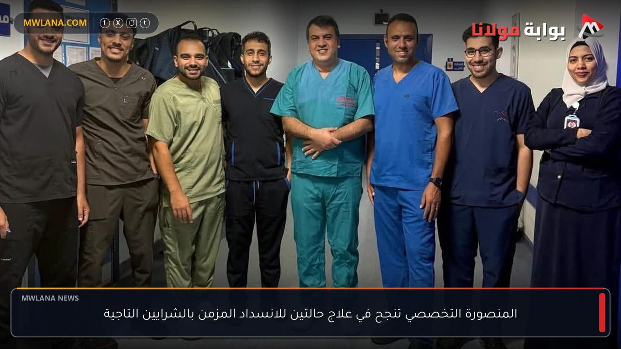 المنصورة التخصصي تنجح في علاج حالتين للانسداد المزمن بالشرايين التاجية