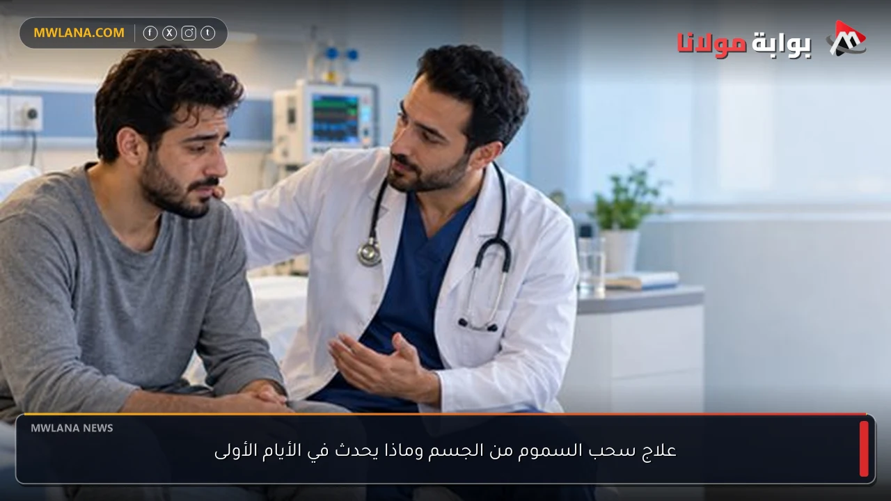 علاج سحب السموم من الجسم وماذا يحدث في الأيام الأولى