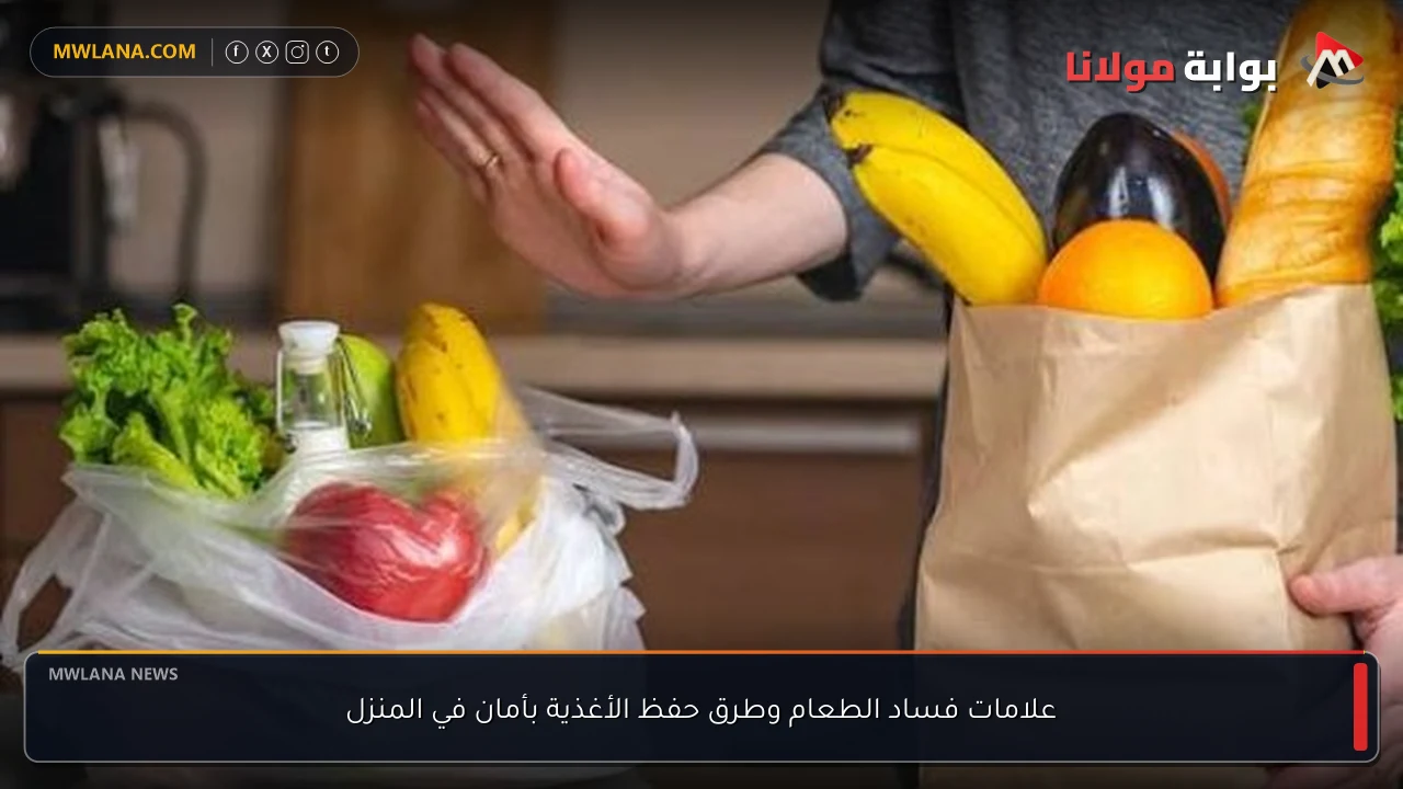 علامات فساد الطعام وطرق حفظ الأغذية بأمان في المنزل