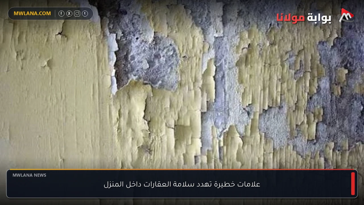 علامات خطيرة تهدد سلامة العقارات داخل المنزل