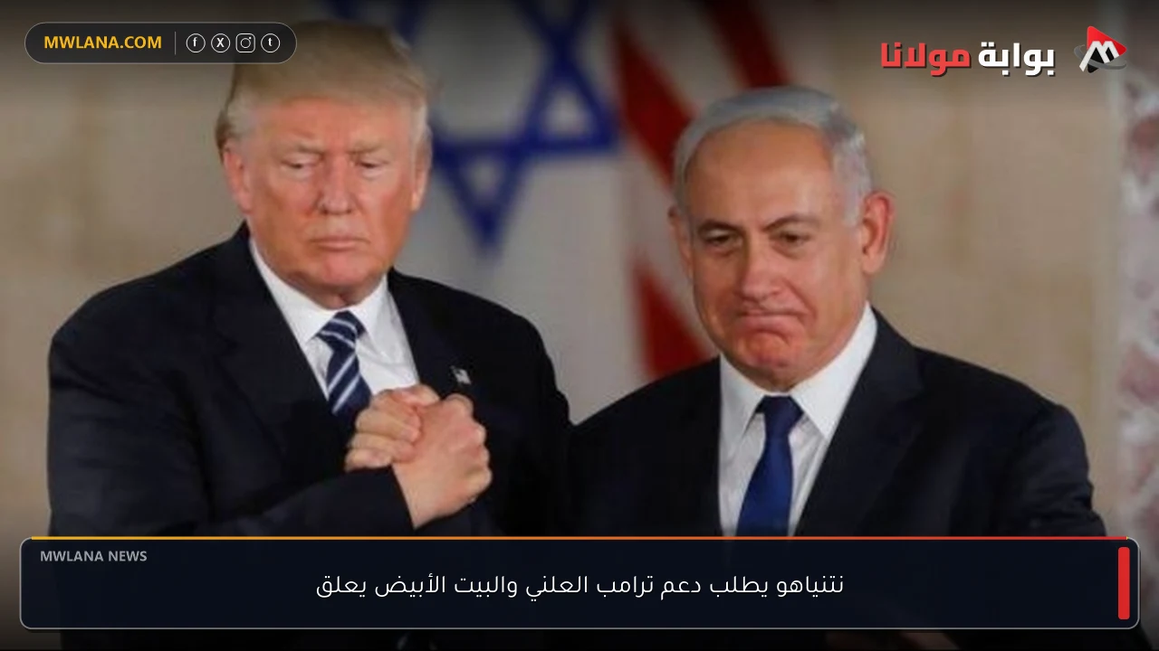 نتنياهو يطلب دعم ترامب العلني والبيت الأبيض يعلق