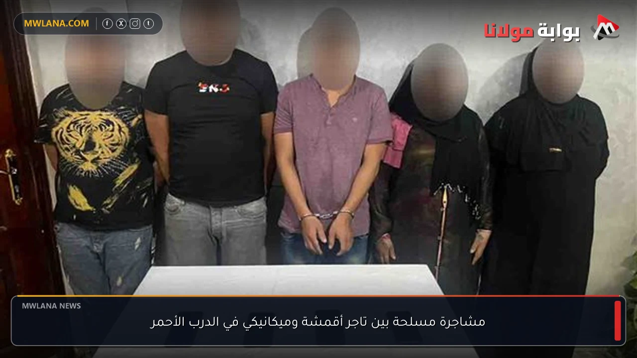 مشاجرة مسلحة بين تاجر أقمشة وميكانيكي في الدرب الأحمر