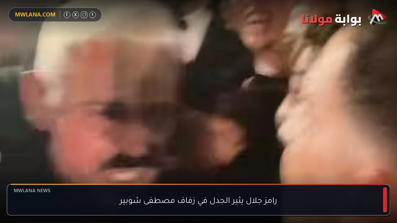 رامز جلال يثير الجدل في زفاف مصطفى شوبير
