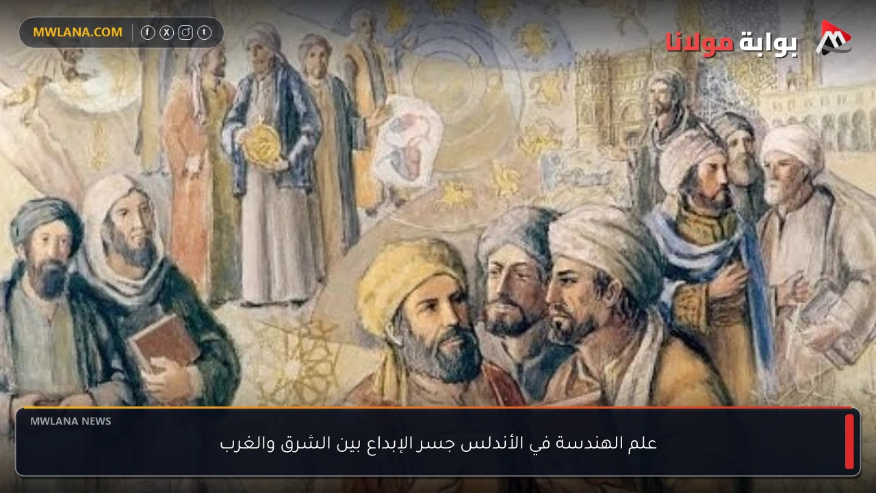 علم الهندسة في الأندلس جسر الإبداع بين الشرق والغرب