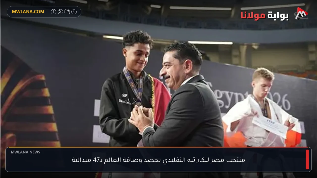 منتخب مصر للكاراتيه التقليدي يحصد وصافة العالم بـ47 ميدالية