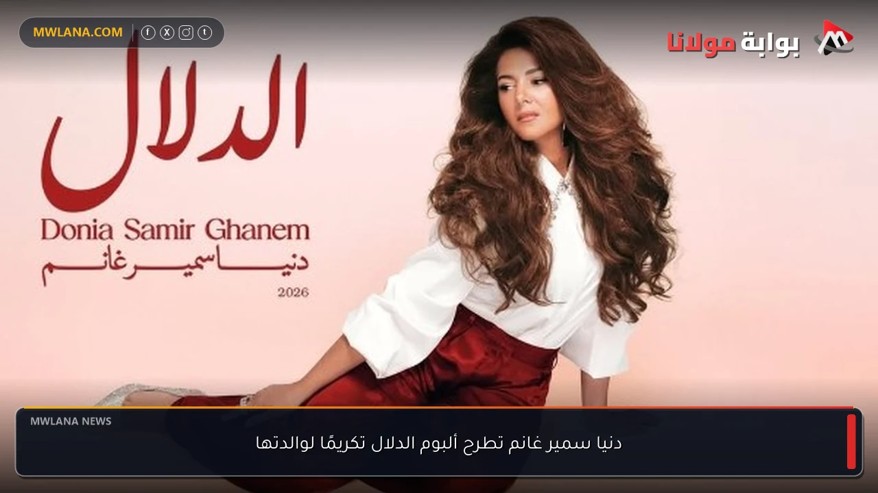 دنيا سمير غانم تطرح ألبوم الدلال تكريمًا لوالدتها