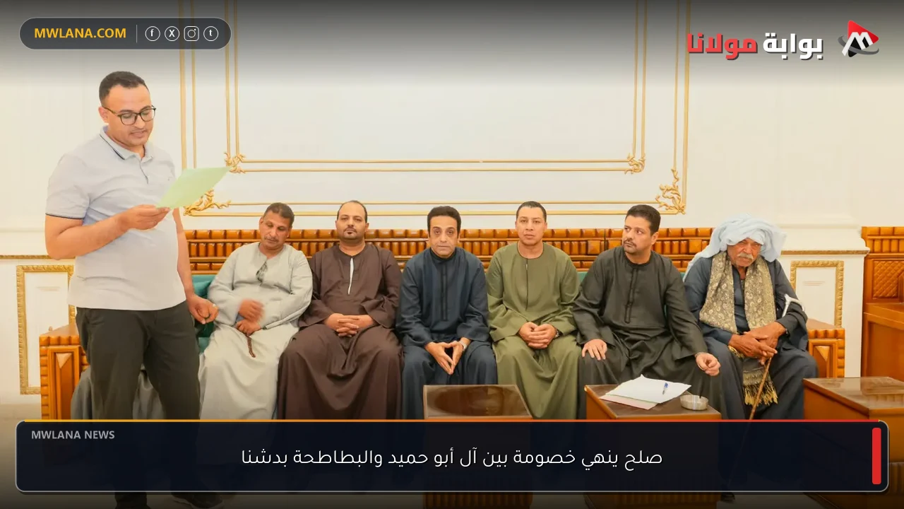 صلح ينهي خصومة بين آل أبو حميد والبطاطحة بدشنا