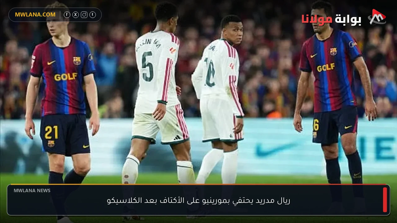 ريال مدريد يحتفي بمورينيو على الأكتاف بعد الكلاسيكو