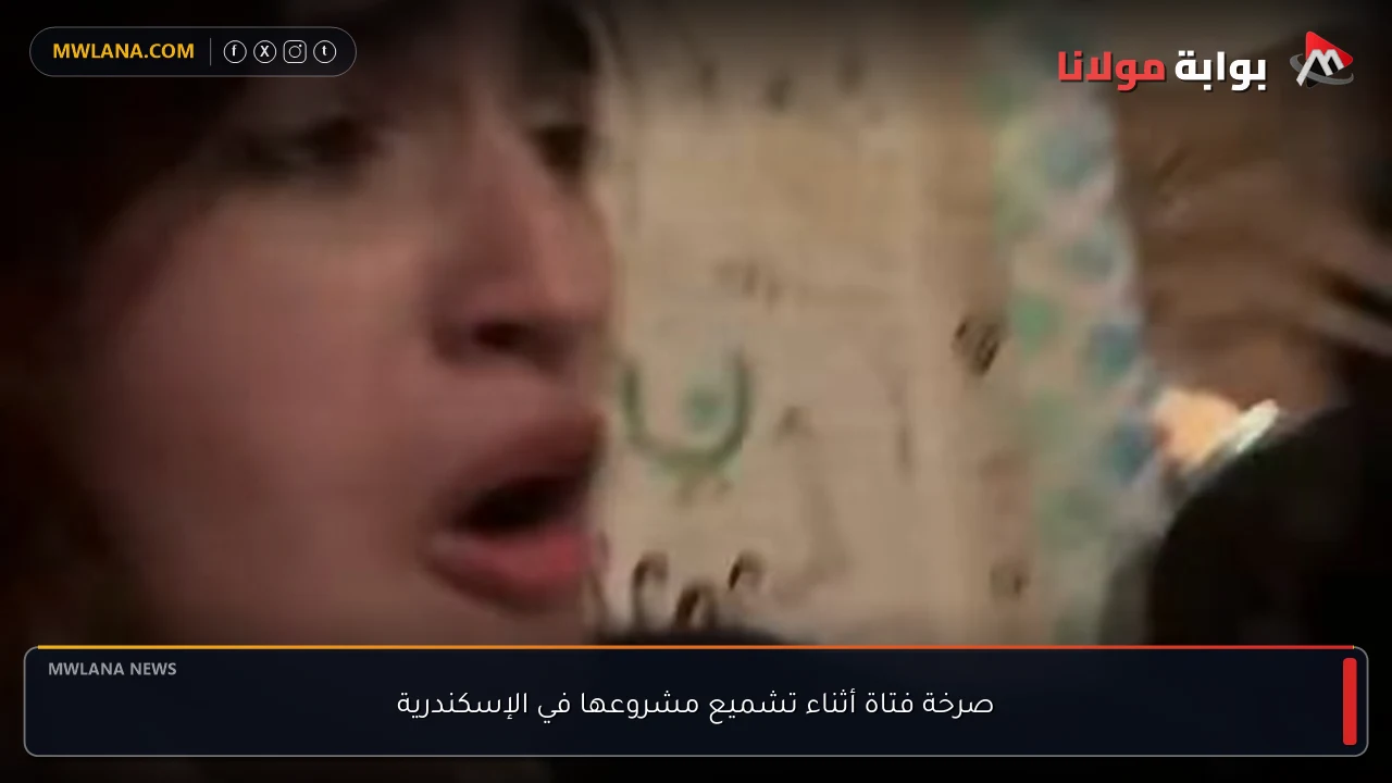 صرخة فتاة أثناء تشميع مشروعها في الإسكندرية